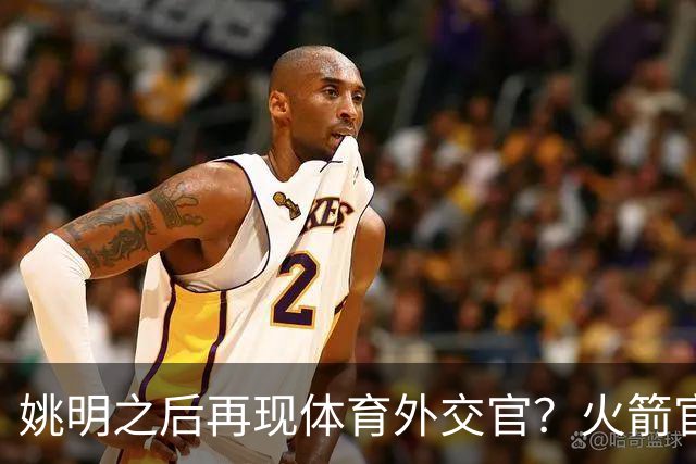 姚明之后再现体育外交官？火箭官方：祝贺卡佩拉，NBA并非只打球